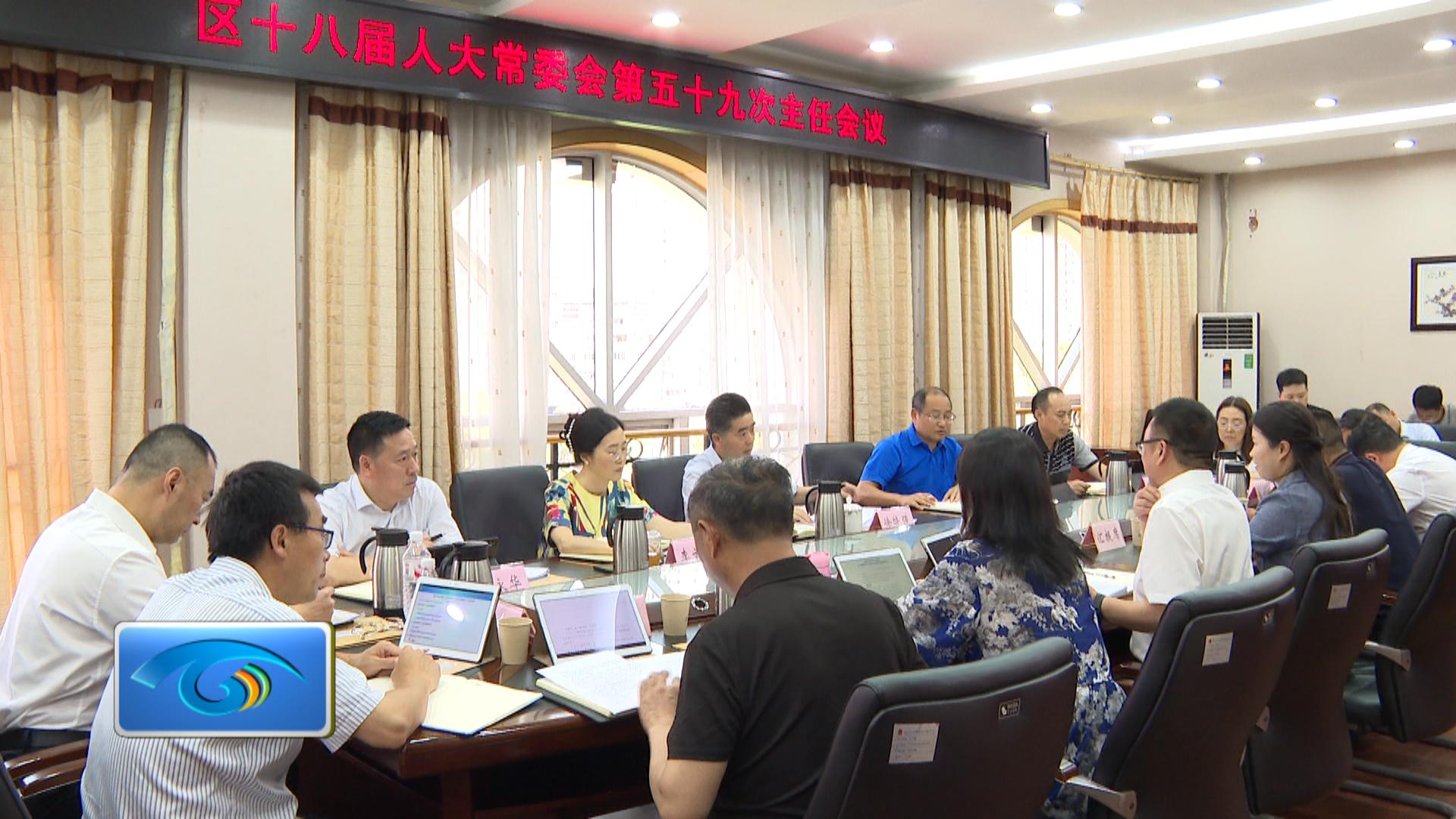 区十八届人大常委会第五十九次主任会议举行