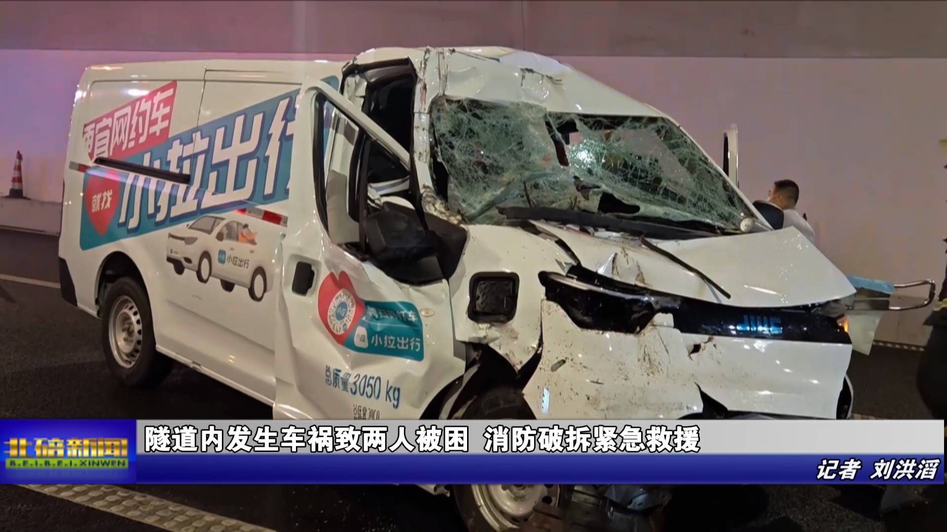 ​隧道内发生车祸致两人被困 消防破拆紧急救援