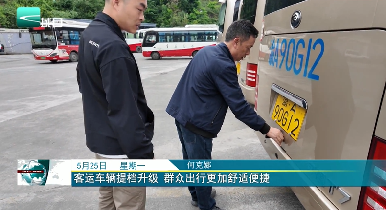 客运车辆提档升级 群众出行更加舒适便捷
