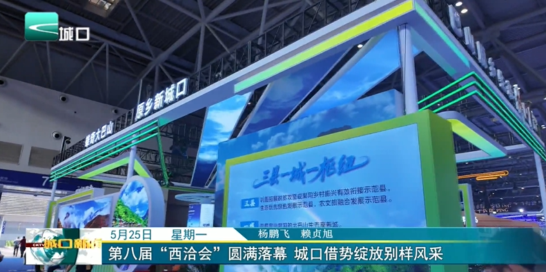 第八届“西洽会”圆满落幕 城口借势绽放别样风采