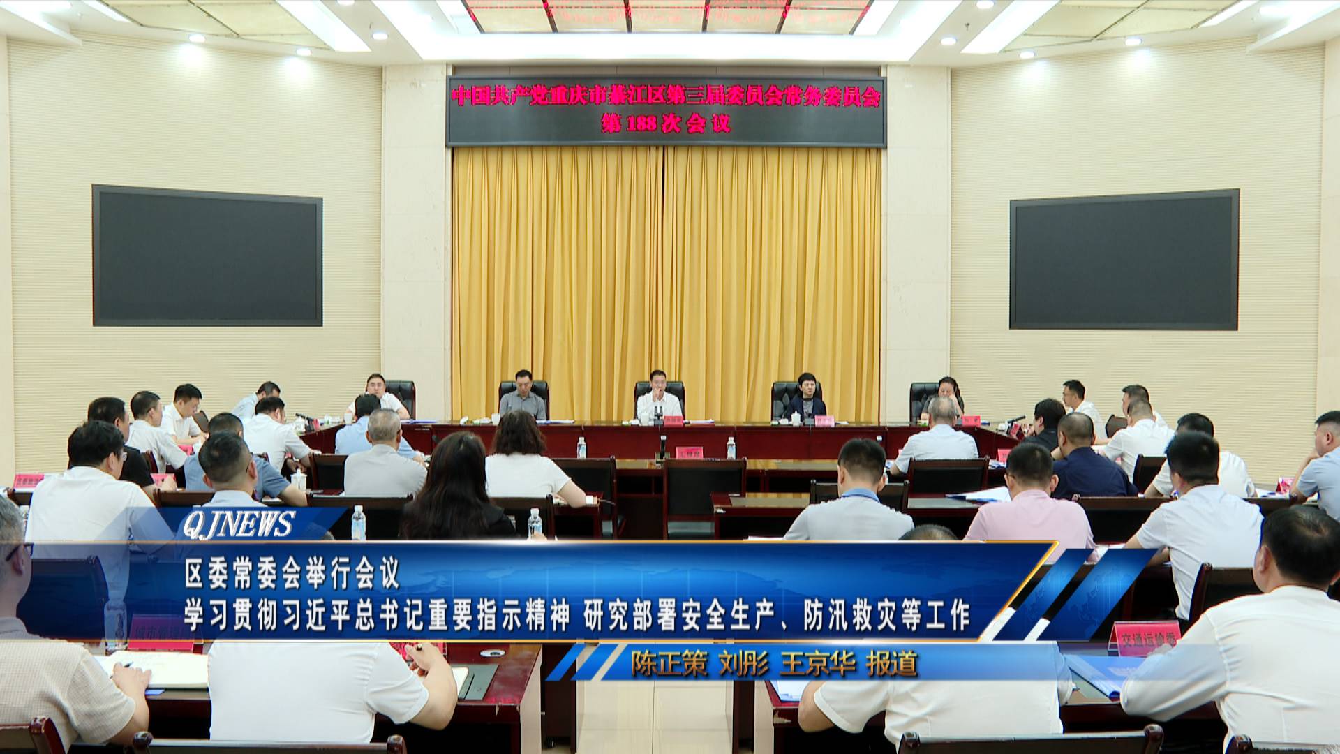 区委常委会举行会议
学习贯彻习近平总书记重要指示精神 研究部署安全生产、防汛救灾等工作
