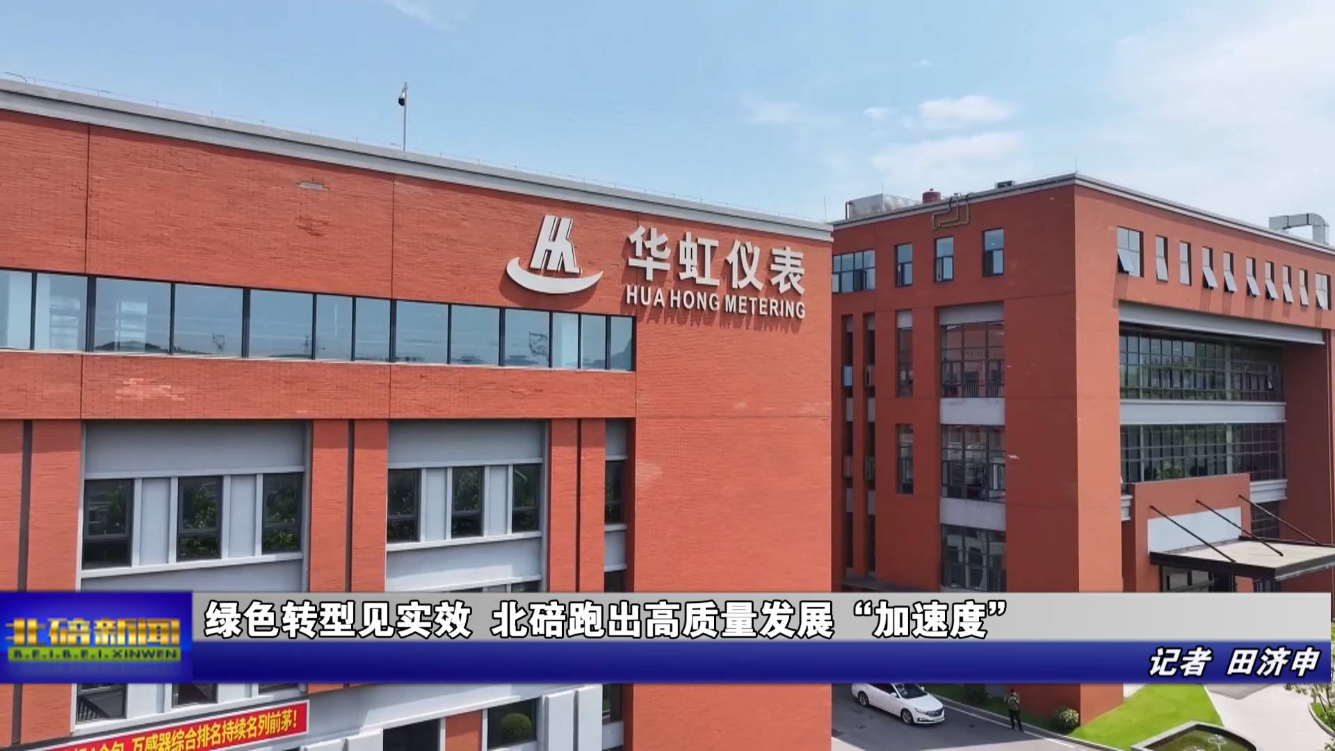绿色转型见实效 北碚跑出高质量发展“加速度”