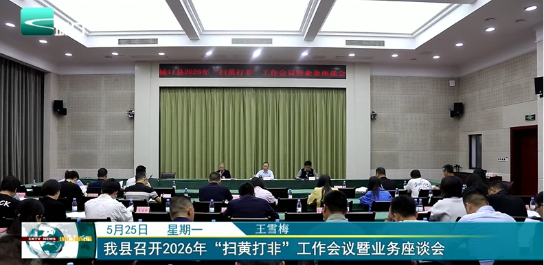 我县召开2026年“扫黄打非”工作会议暨业务座谈会