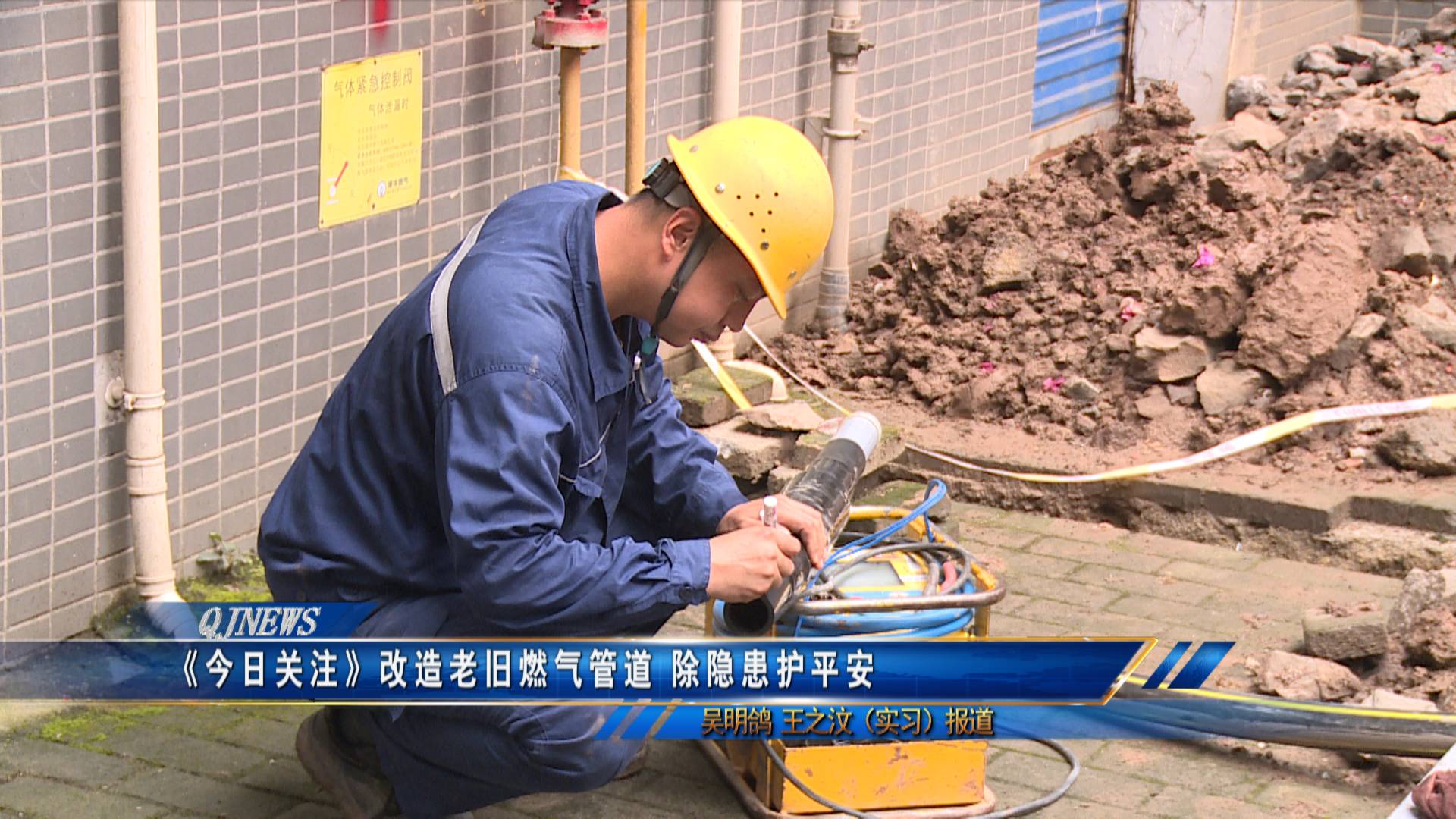 《今日关注》改造老旧燃气管道 除隐患护平安