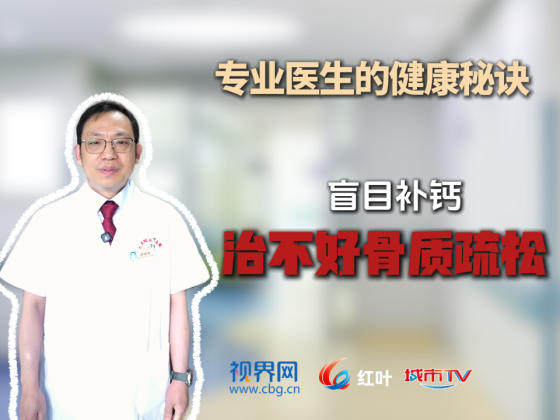 【专业医生的健康秘诀】盲目补钙 治不好骨质疏松
