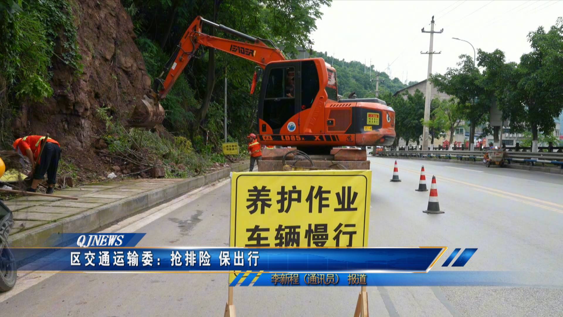 区交通运输委：抢排险 保出行