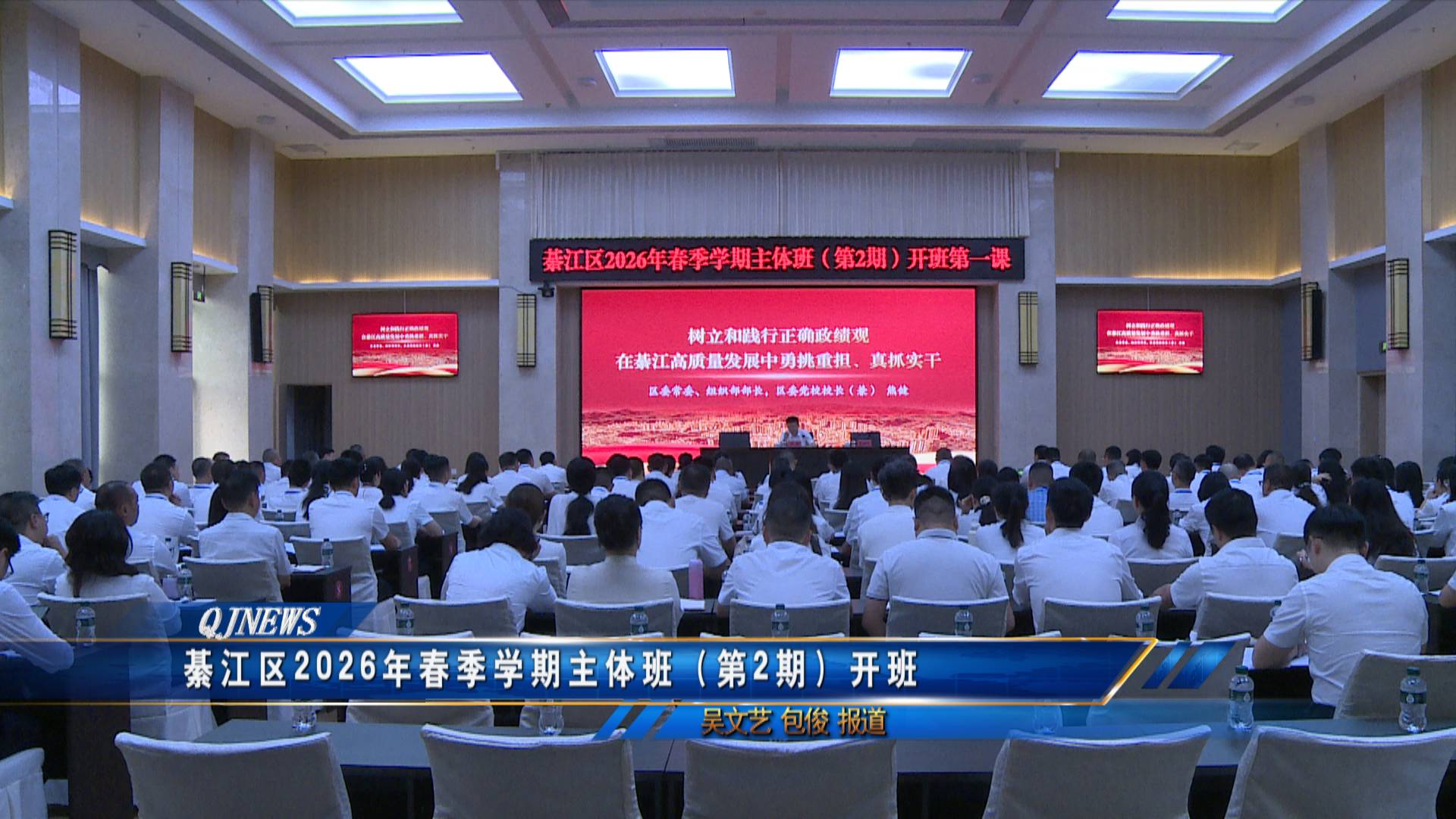 綦江区2026年春季学期主体班（第2期）开班