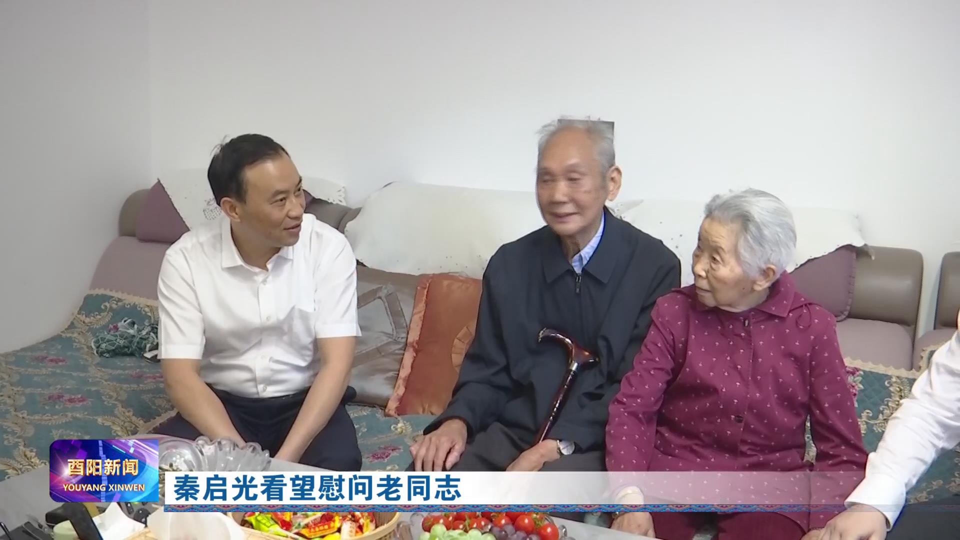 秦启光看望慰问老同志
