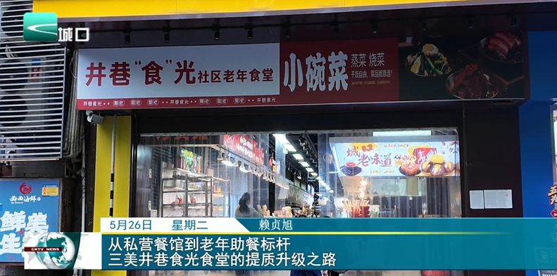 从私营餐馆到老年助餐标杆 三美井巷食光食堂的提质升级之路