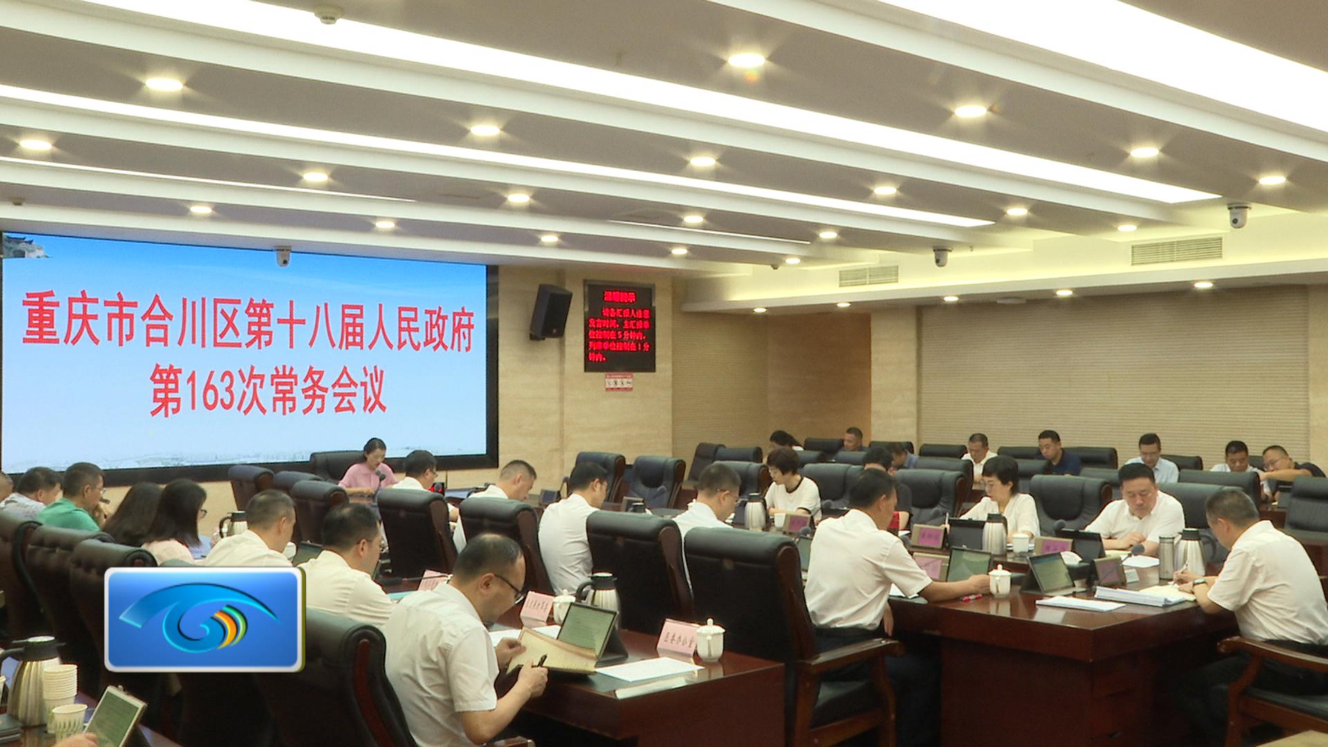 陈桥主持召开区政府第163次常务会议