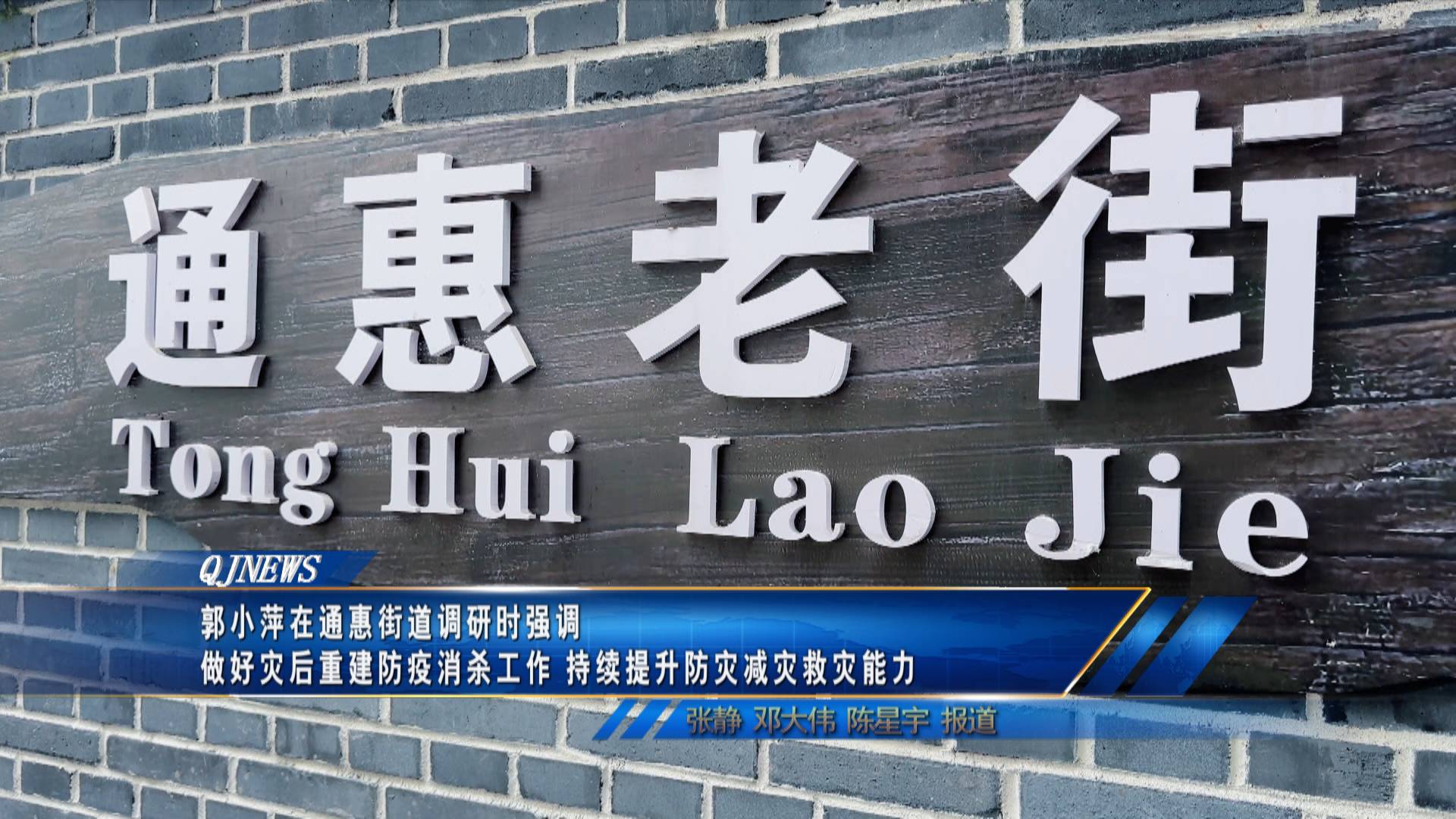 郭小萍在通惠街道调研时强调
做好灾后重建防疫消杀工作 持续提升防灾减灾救灾能力
