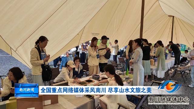 全国重点网络媒体采风南川 尽享山水文旅之美