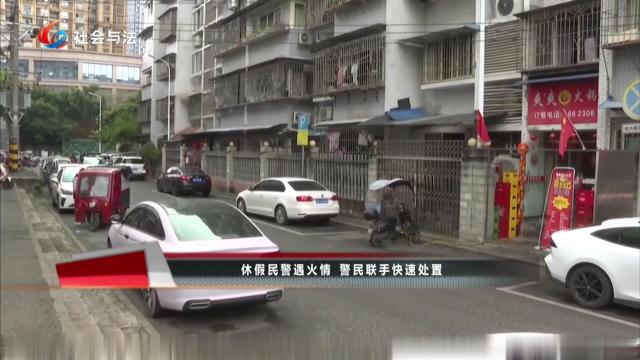 休假民警遇火情 警民联手快速处置