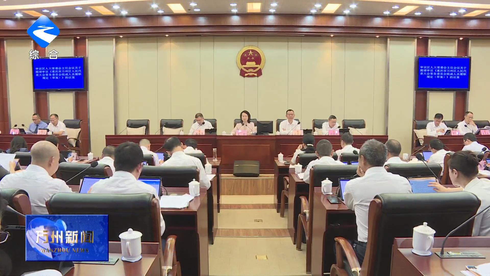 区六届人大常委会举行第四十次会议 王频主持