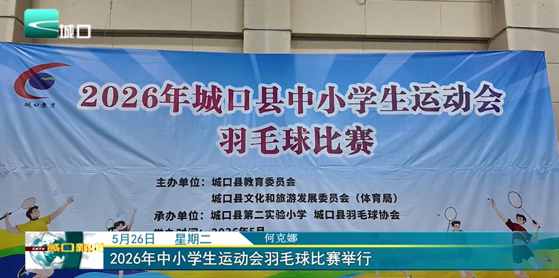 2026年中小学生运动会羽毛球比赛举行