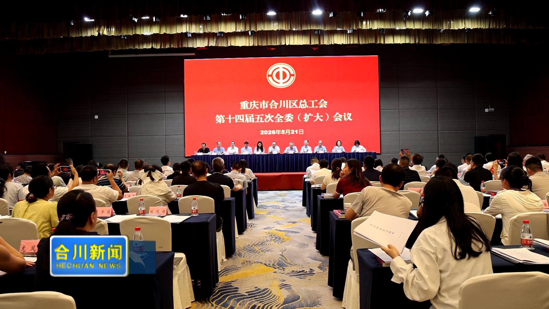 区总工会第十四届五次全委（扩大）会