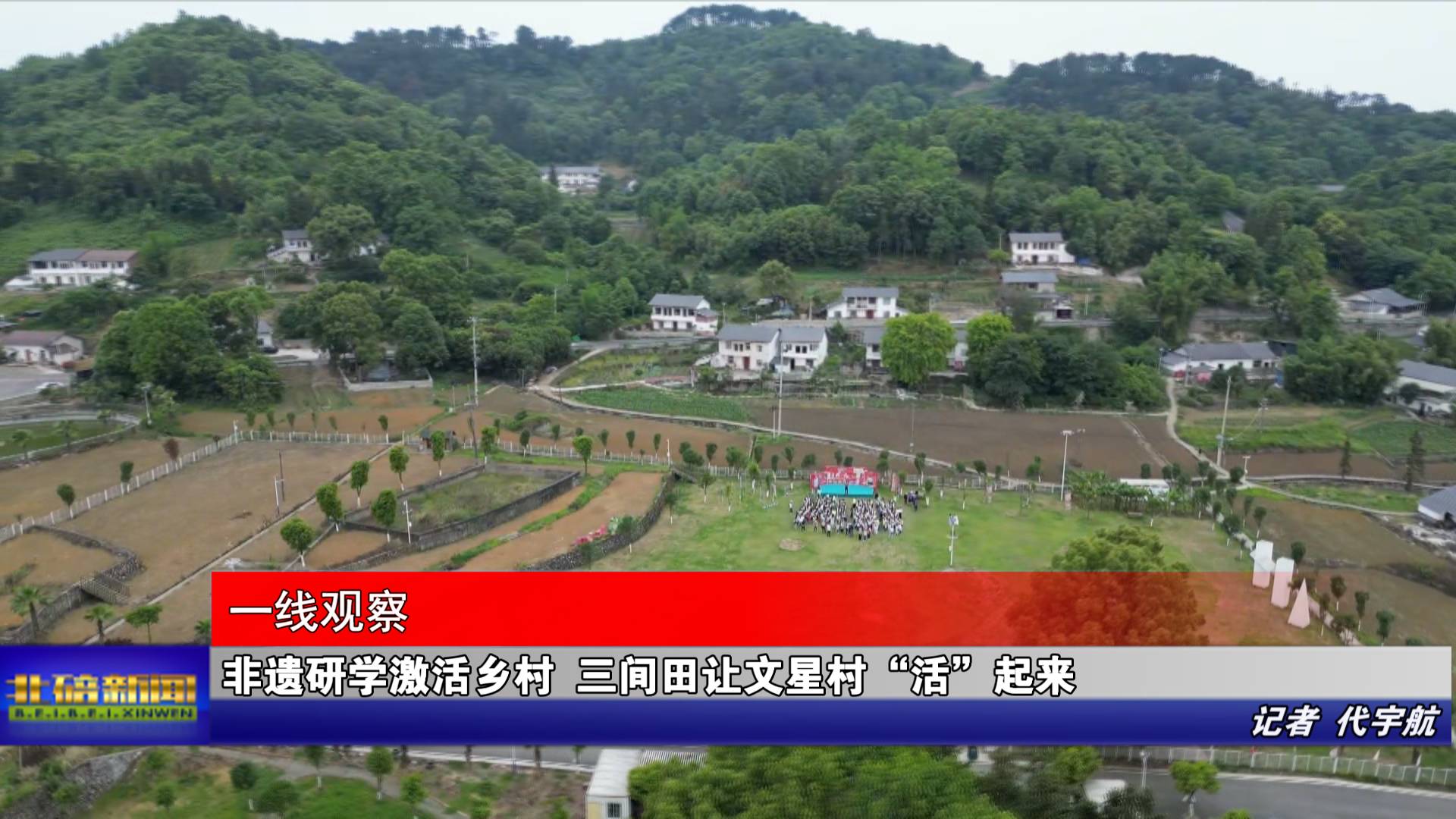 非遗研学激活乡村 三间田让文星村“活”起来
