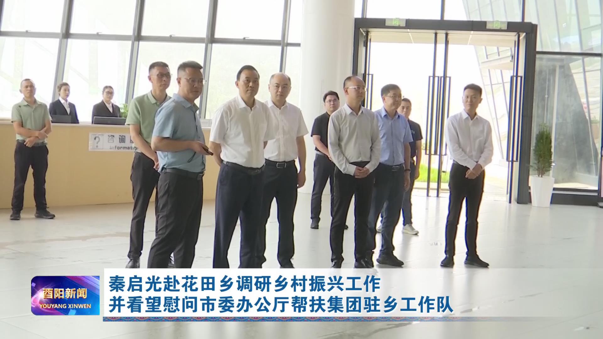 秦启光赴花田乡调研乡村振兴工作并看望慰问市委办公厅帮扶集团驻乡工作队