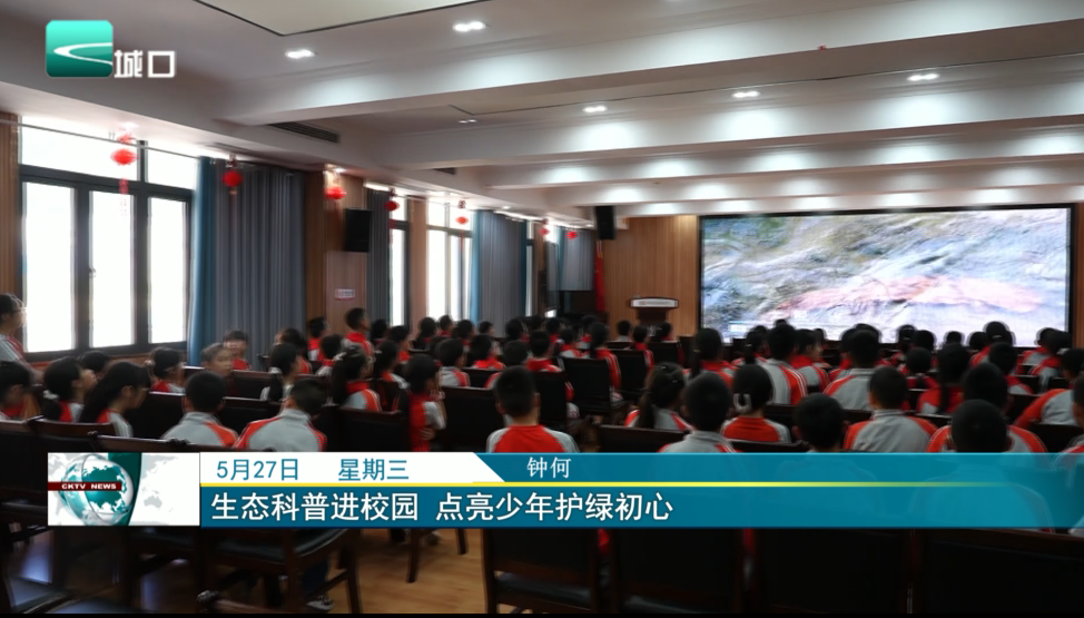 生态科普进校园 点亮少年护绿初心