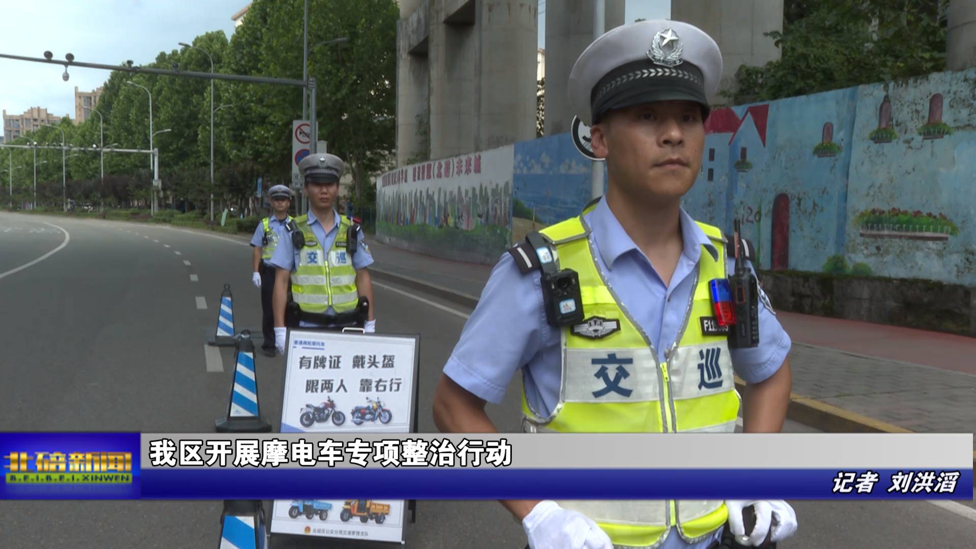 我区开展摩电车专项整治行动