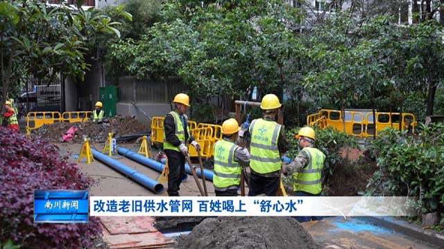 改造老旧供水管网 百姓喝上“舒心水”