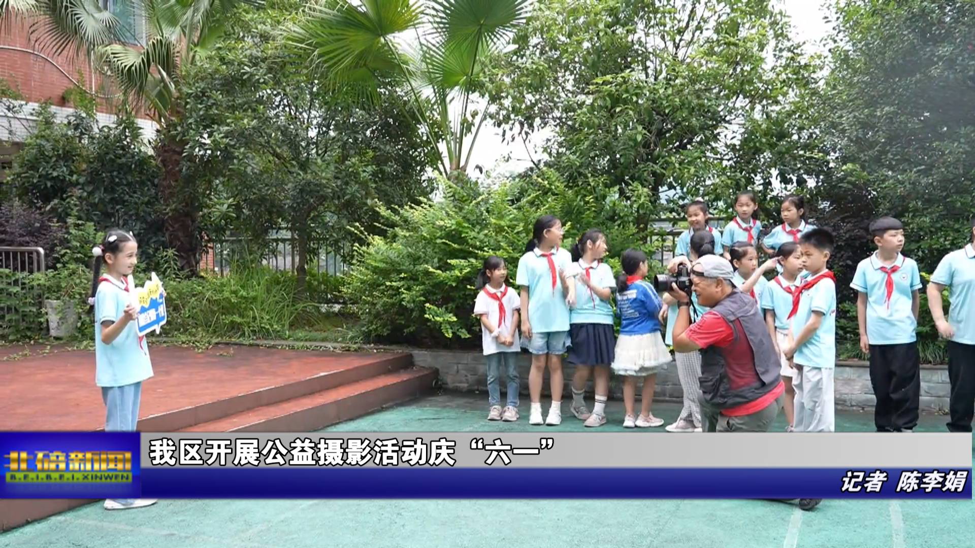 我区开展公益摄影活动庆“六一”