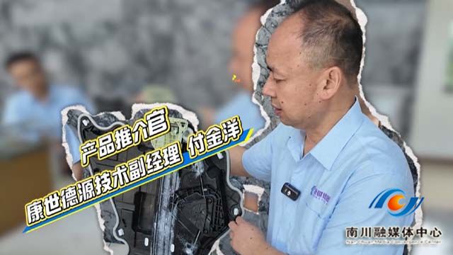 《工业强区 智造未来》康世德源：车窗里的“南川智造”