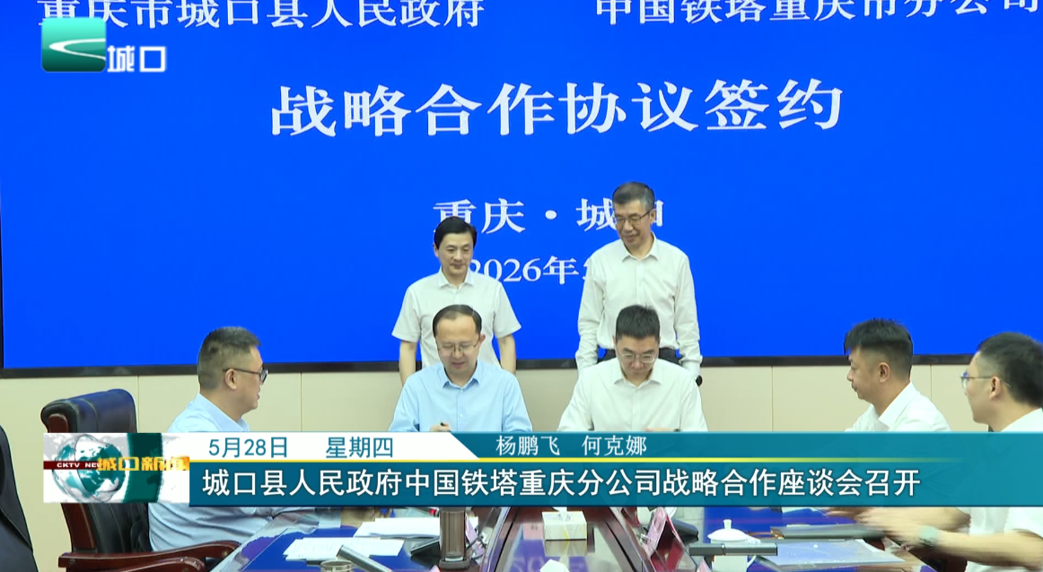城口县人民政府中国铁塔重庆分公司战略合作座谈会召开