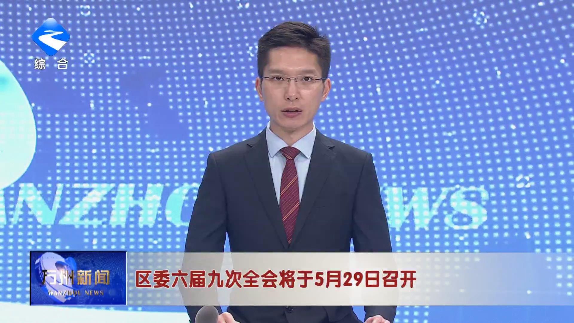 区委六届九次全会将于5月29日召开