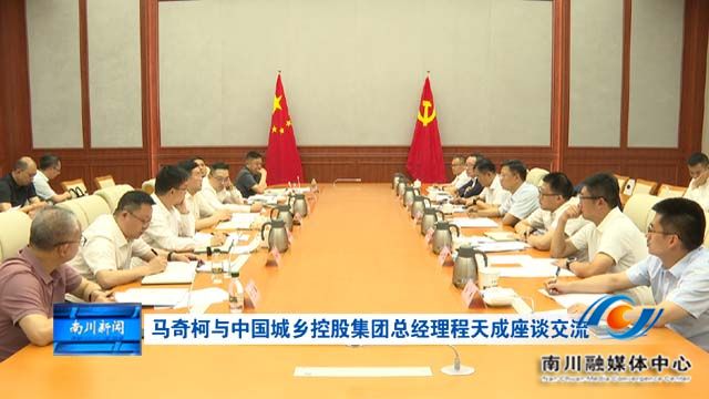 马奇柯与中国城乡控股集团总经理程天成座谈交流