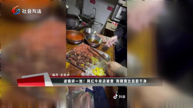 滤镜碎一地！ 网红牛排被查 狗碗竟比后厨干净