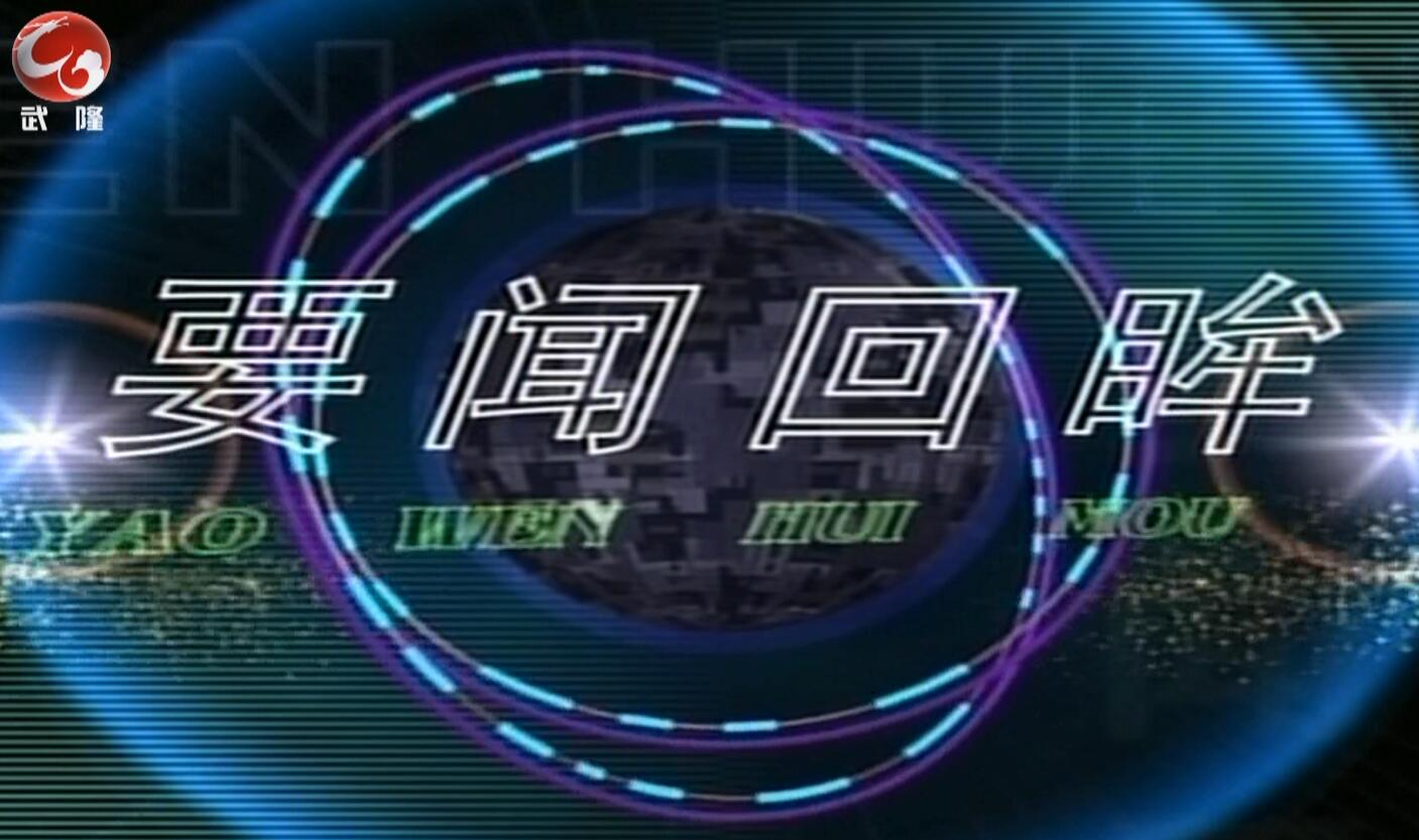 2026年5月30日武隆新闻