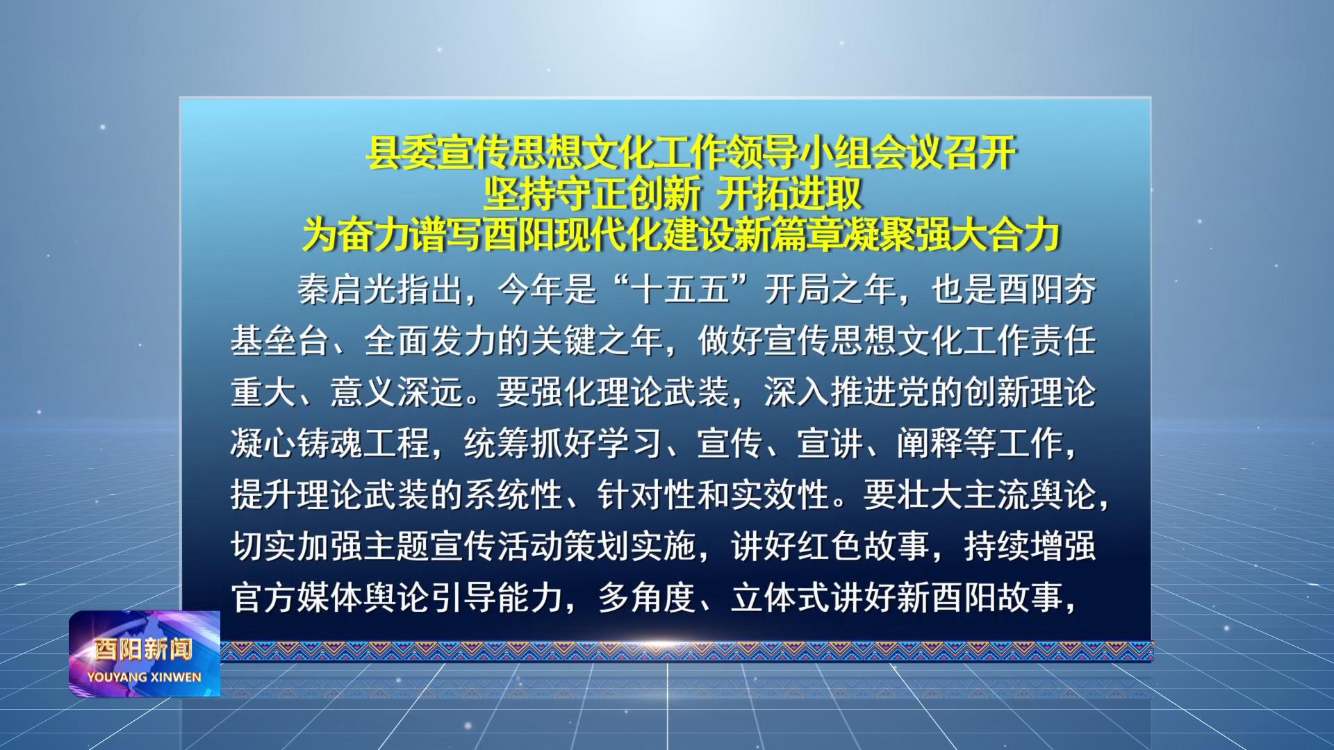 县委宣传思想文化工作领导小组会议召开