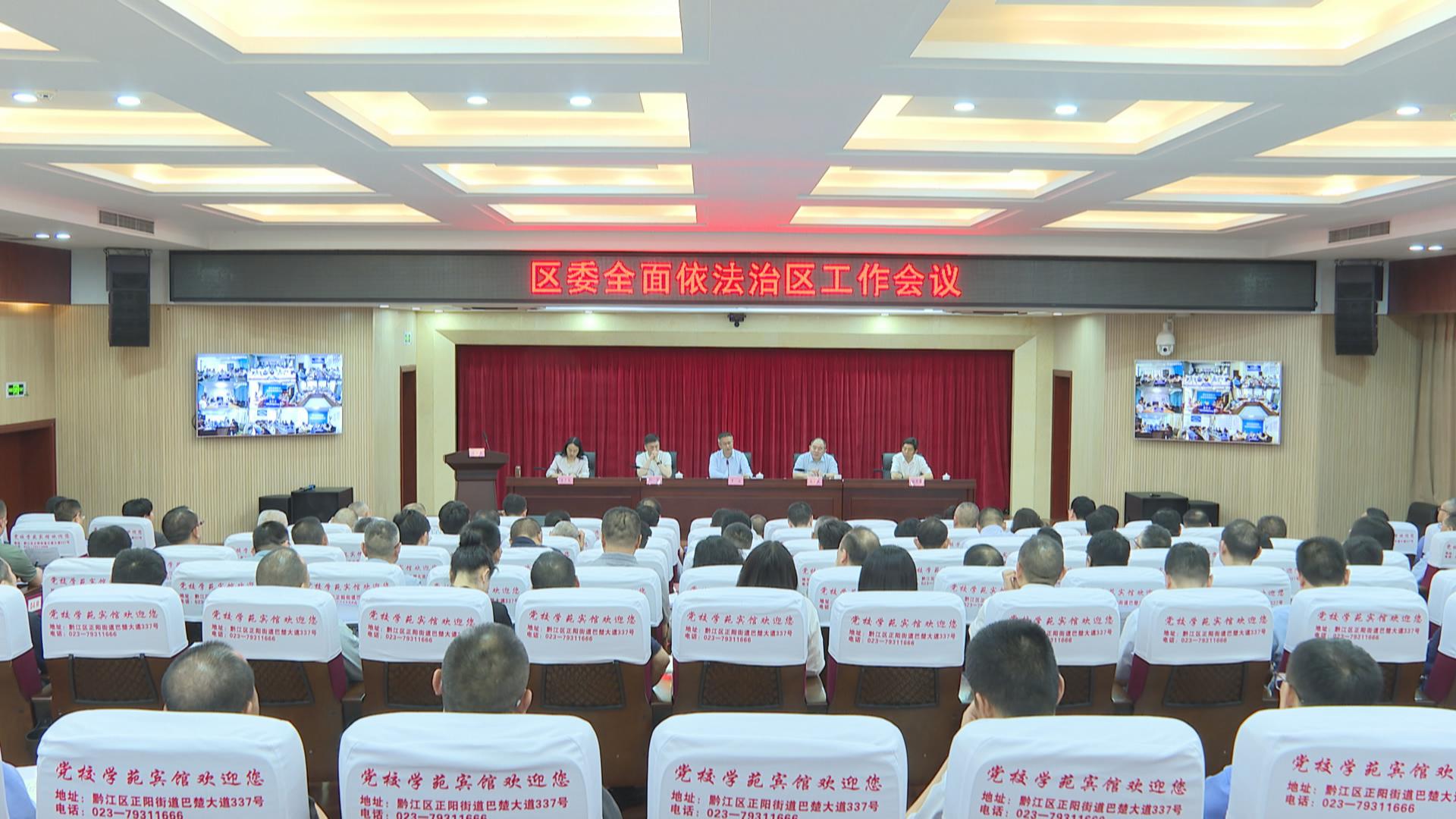 区委全面依法治区工作会议召开