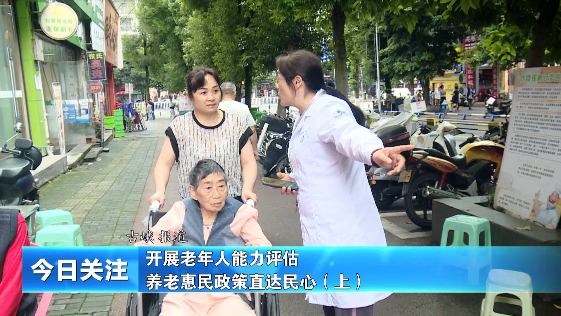 《今日关注》开展老年人能力评估 养老惠民政策直达民心（上）