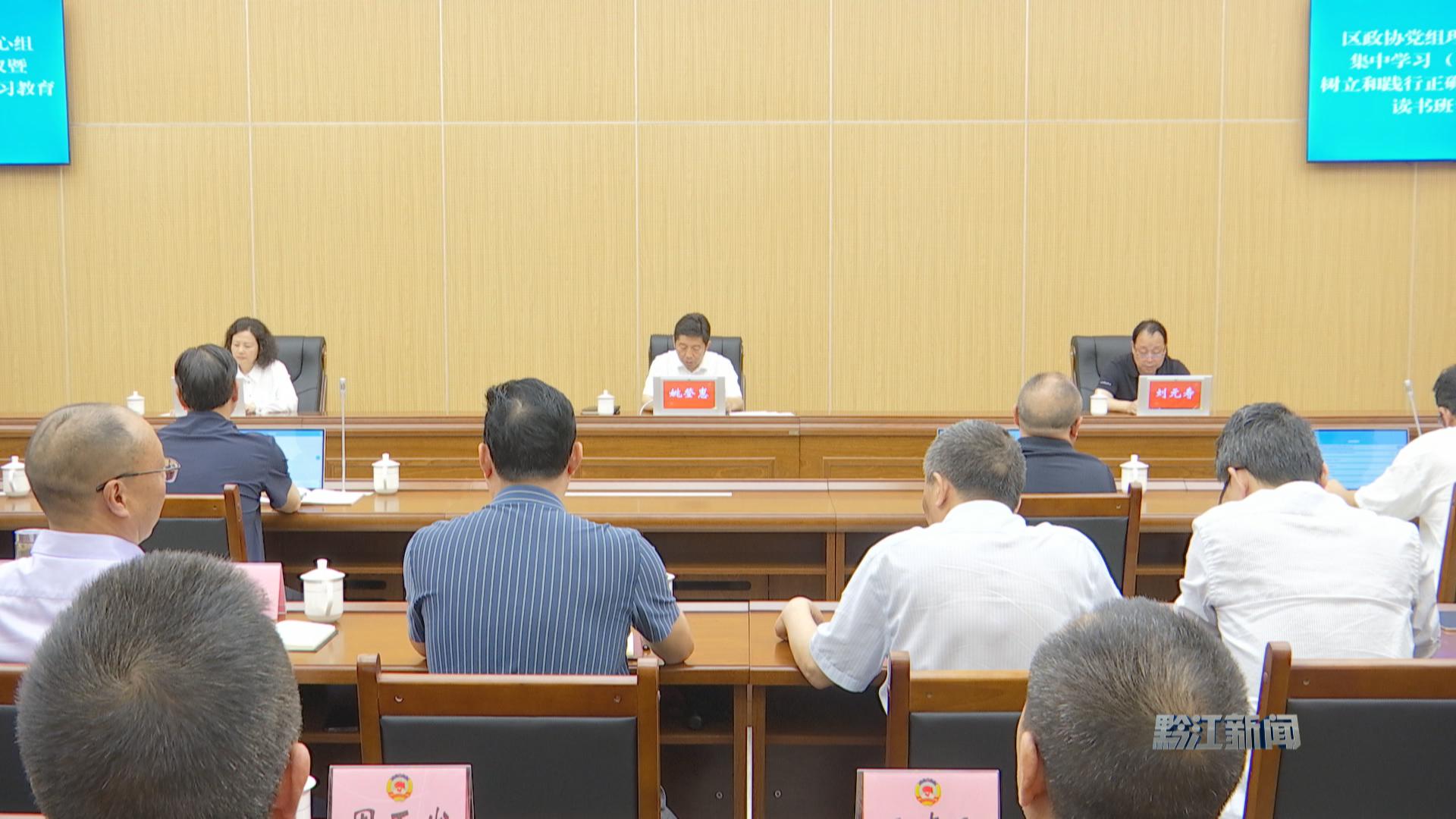 【树立和践行正确政绩观】区政协党组理论学习中心组集中学习（扩大）会议召开