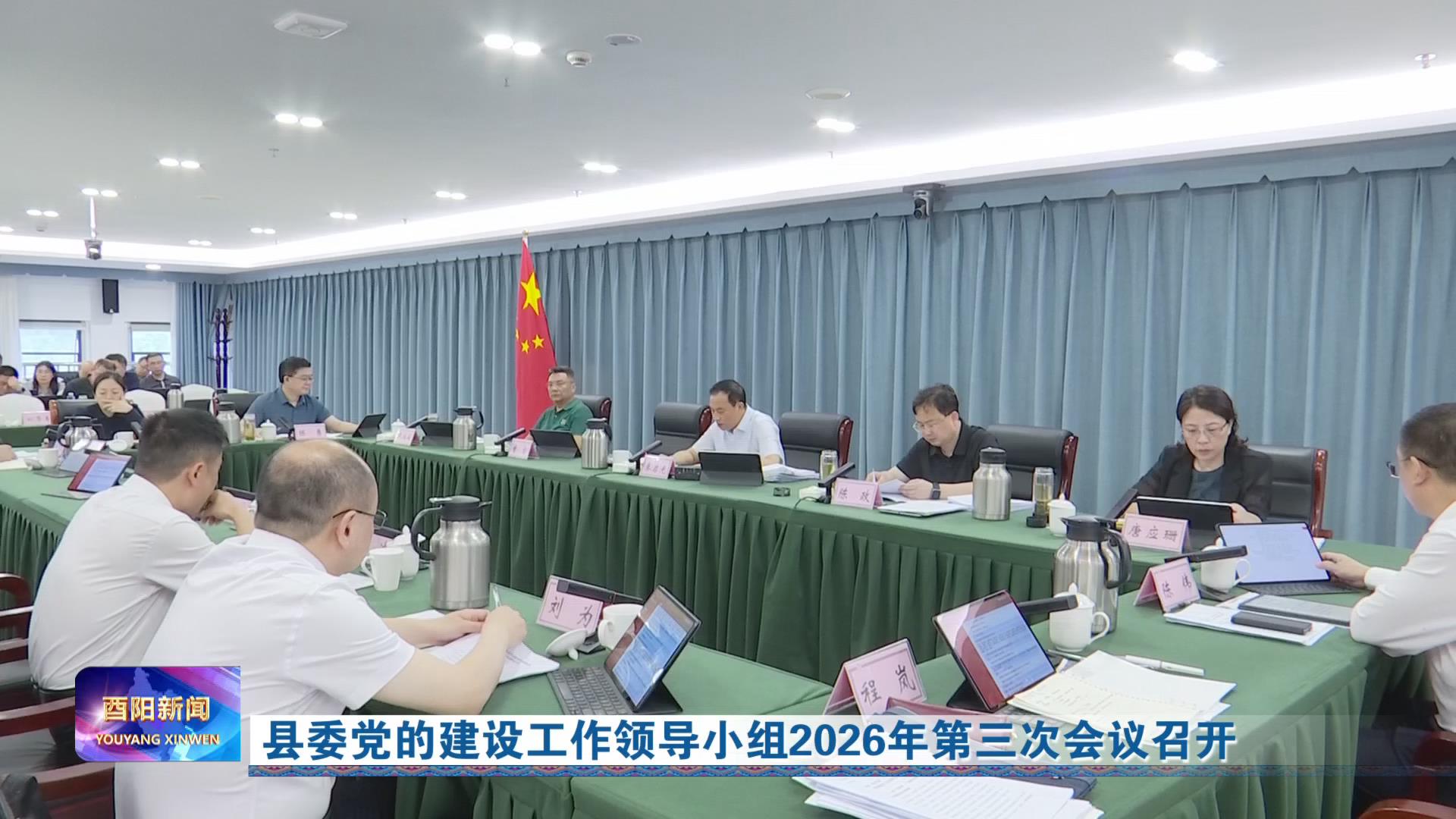 县委党的建设工作领导小组2026年第三次会议召开