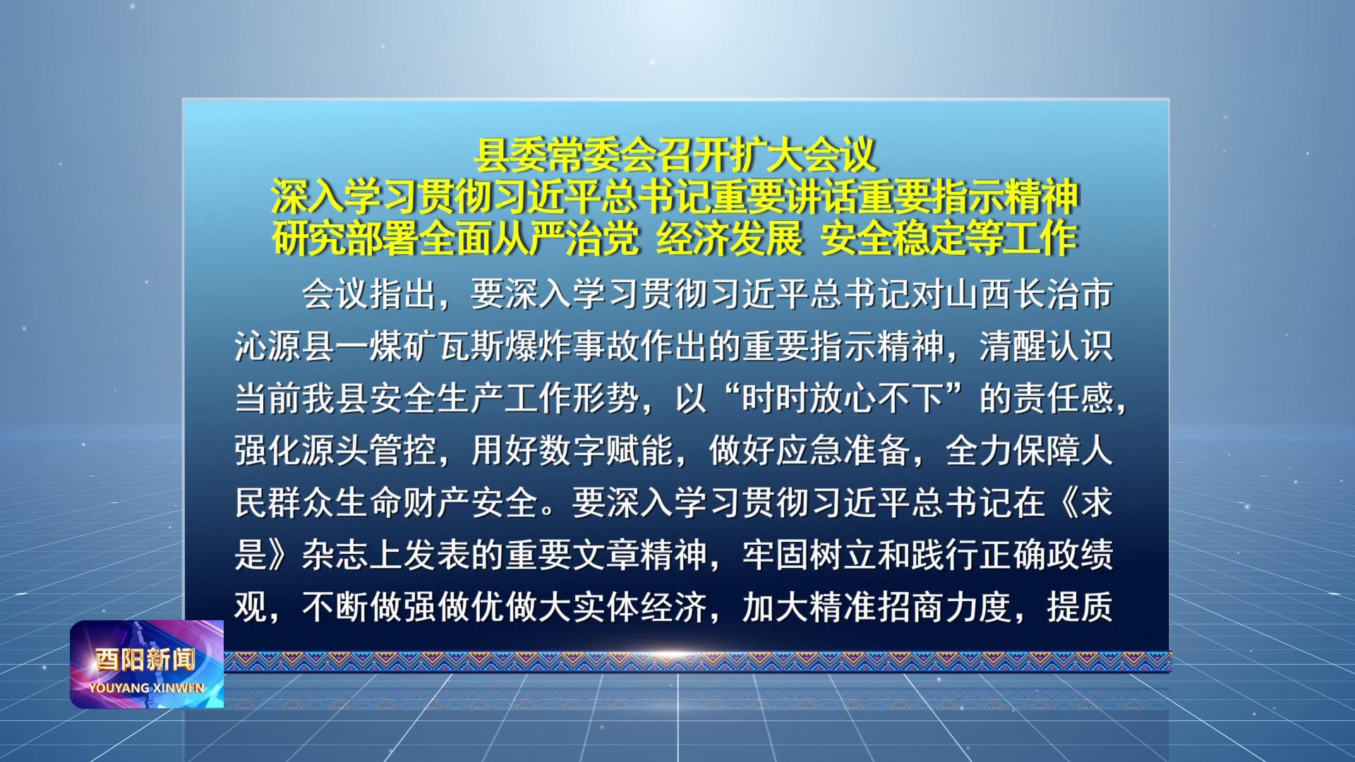 县委常委会召开扩大会议