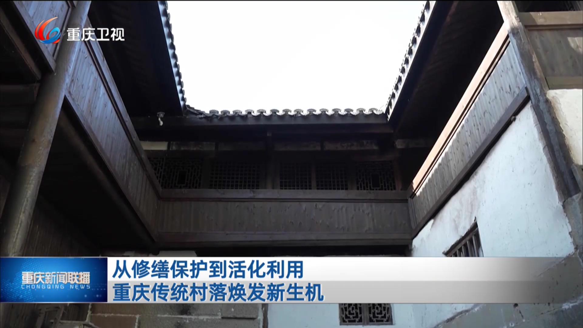 从修缮保护到活化利用 重庆传统村落焕发新生机
