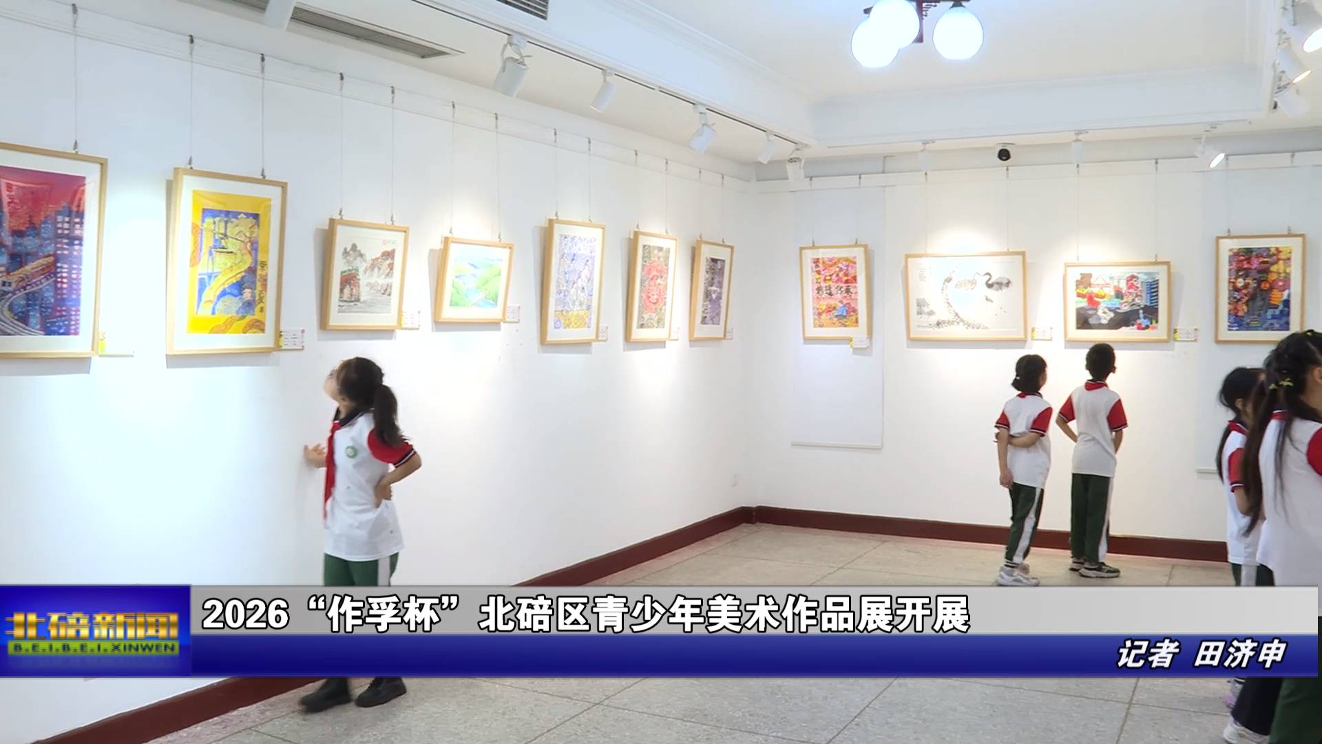 2026“作孚杯”北碚区青少年美术作品展开展