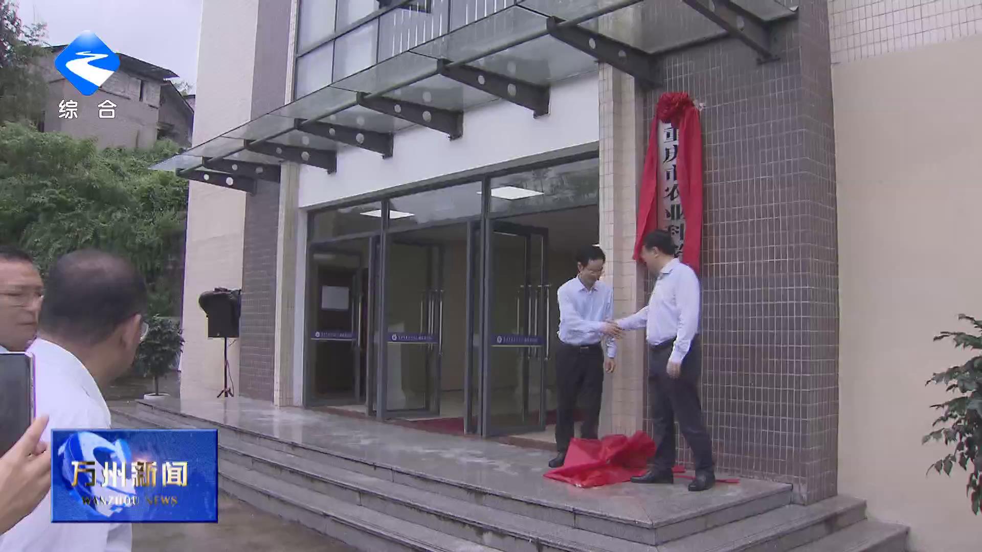 重庆市农业科学院渝东北分院、重庆市畜牧科学院渝东北分院在万州挂牌成立 李春奎讲话 李庆致辞