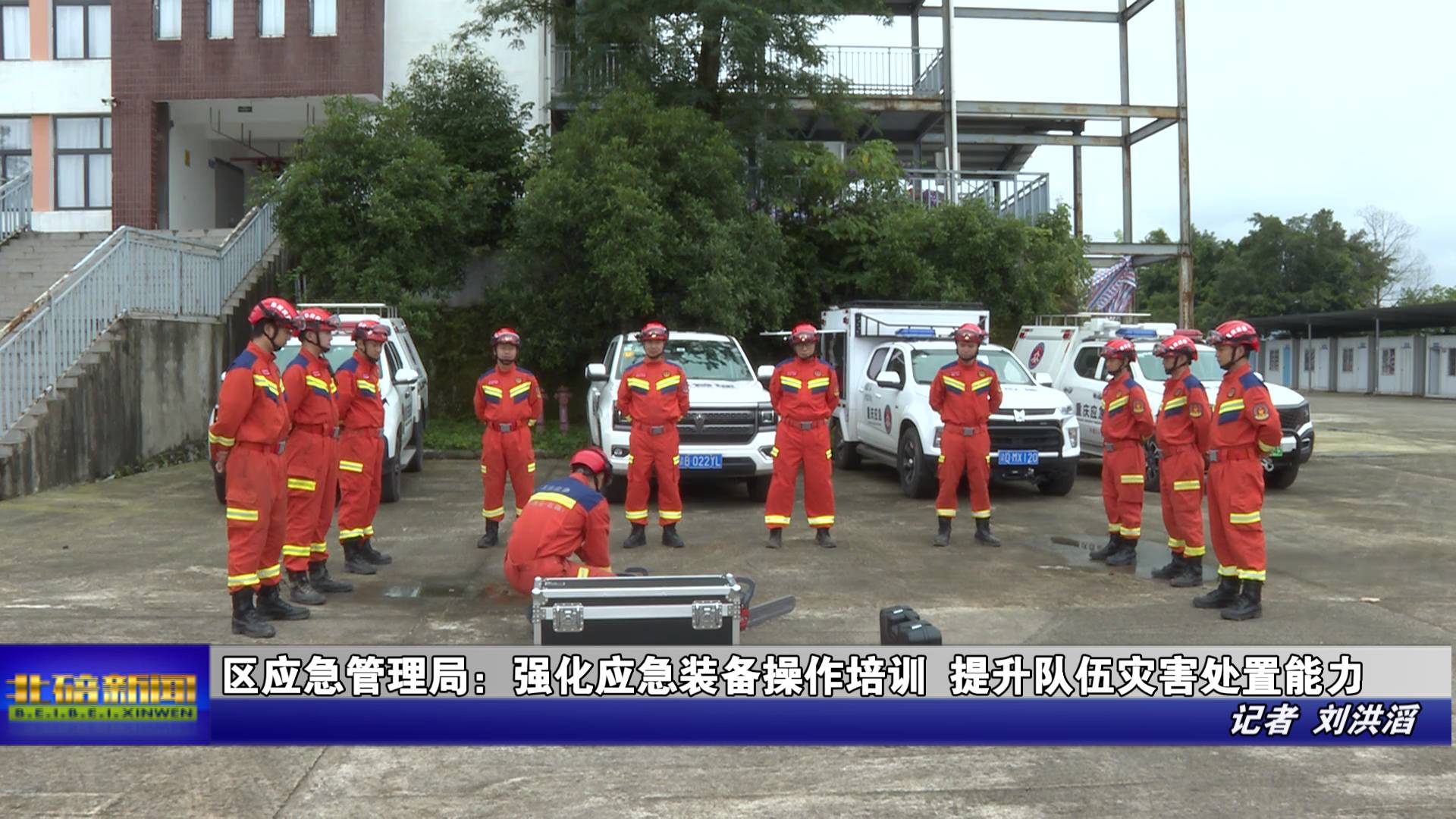 区应急管理局：强化应急装备操作培训 提升队伍灾害处置能力