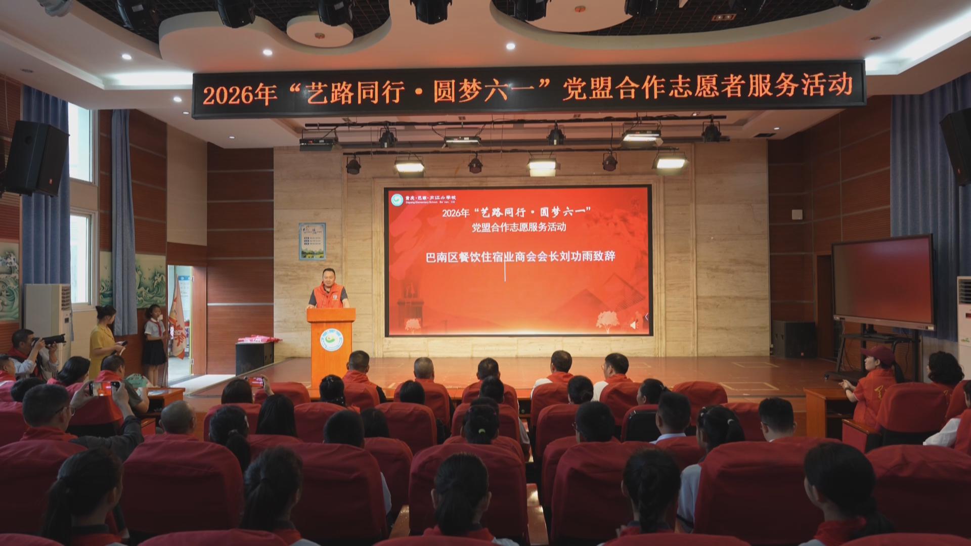 巴南区“艺路同行·圆梦六一”活动举行