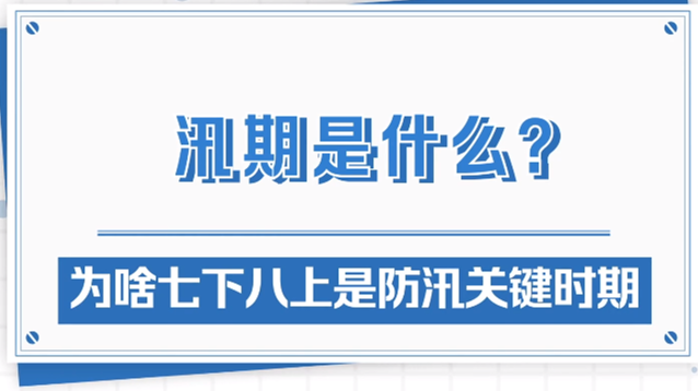 【防汛预警拉响，这些要点需记牢】汛期是什么？为啥“七下八上”是防汛关键期？