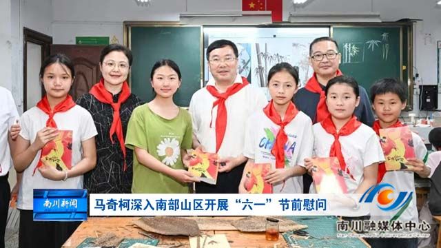 马奇柯深入南部山区开展“六一”节前慰问