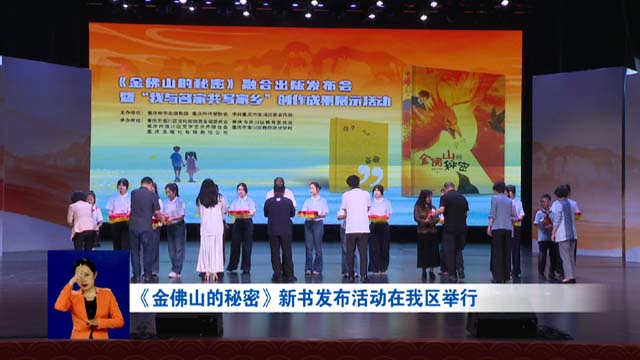《金佛山的秘密》新书发布活动在我区举行