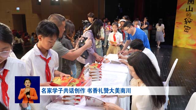 名家学子共话创作 书香礼赞大美南川