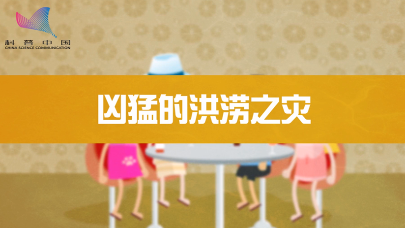 【防汛预警拉响，这些要点需记牢】凶猛的洪涝之灾