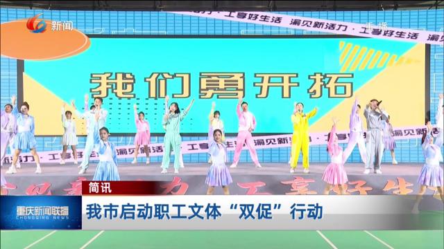 简讯：我市启动职工文体“双促”行动