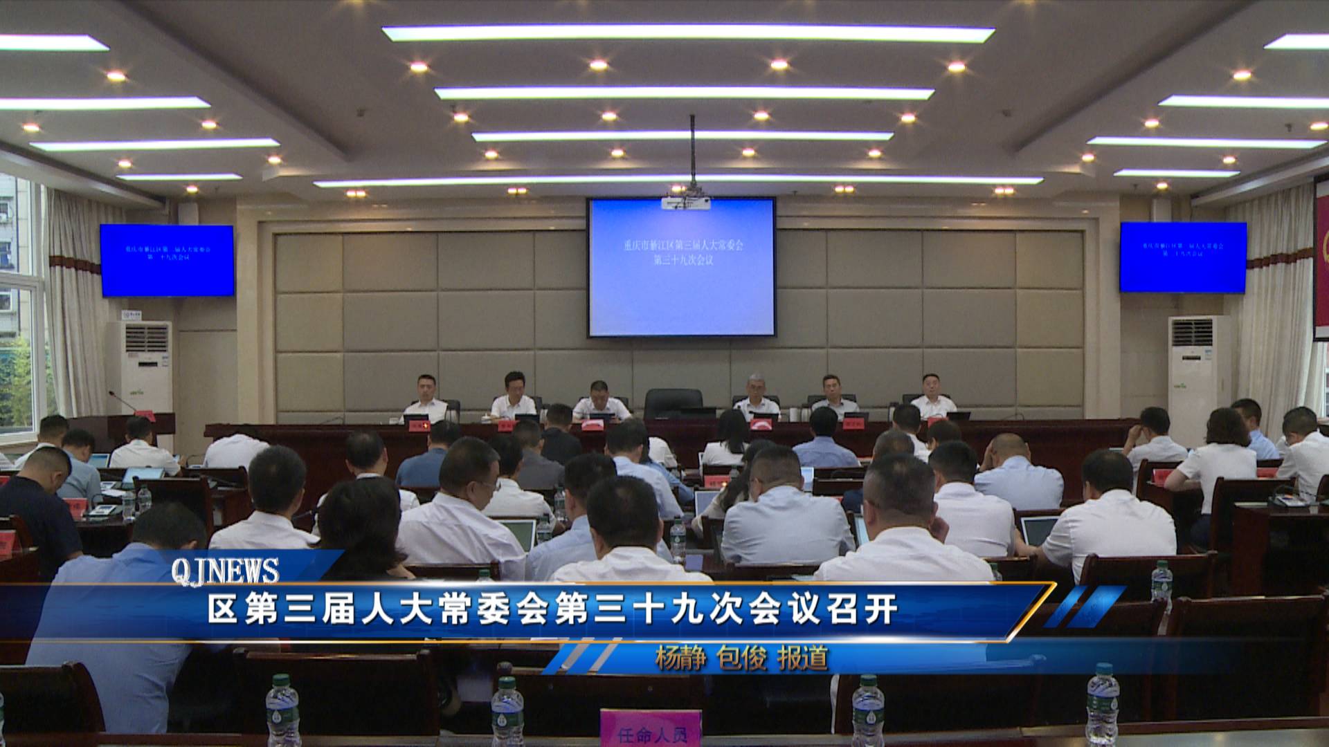 区第三届人大常委会第三十九次会议召开